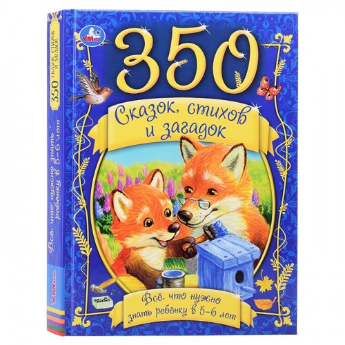 350 сказок, стихов и загадок. Всё, что нужно знать ребёнку в 5-6 лет.